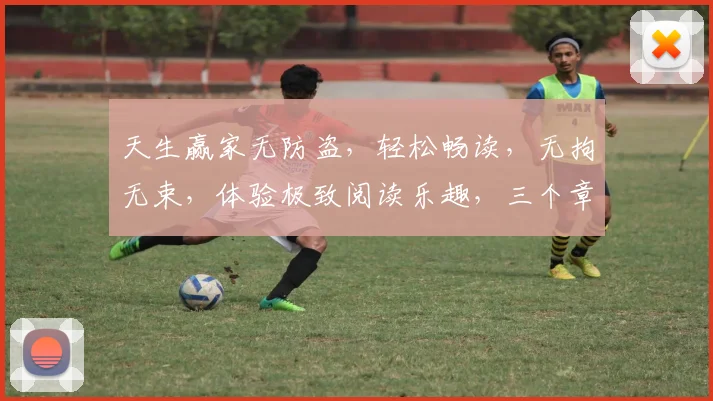 天生赢家无防盗，轻松畅读，无拘无束，体验极致阅读乐趣，三个章节，一网打尽