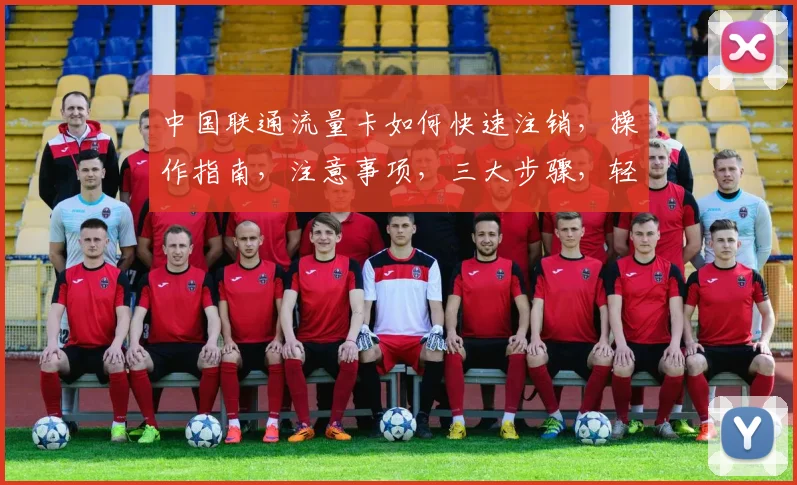 中国联通流量卡如何快速注销，操作指南，注意事项，三大步骤，轻松解绑