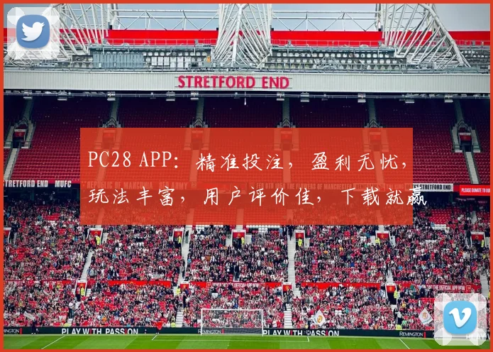 PC28 APP：精准投注，盈利无忧，玩法丰富，用户评价佳，下载就赢