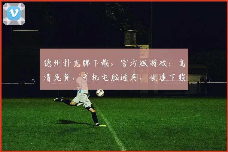 德州扑克牌下载，官方版游戏，高清免费，手机电脑通用，快速下载体验逗乐牌局