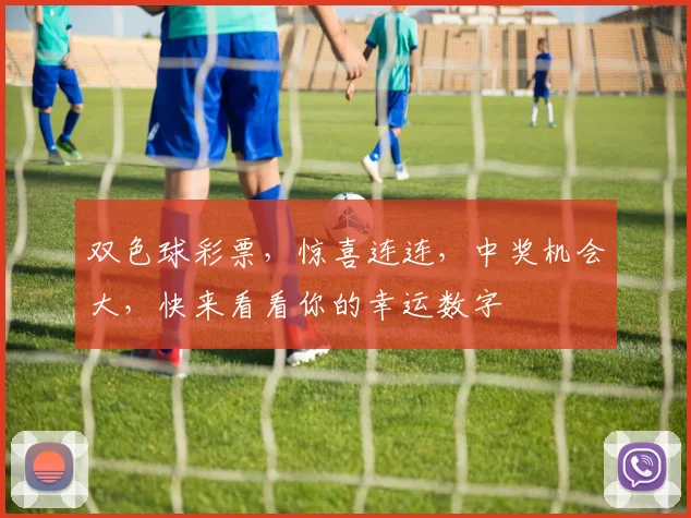 双色球彩票，惊喜连连，中奖机会大，快来看看你的幸运数字