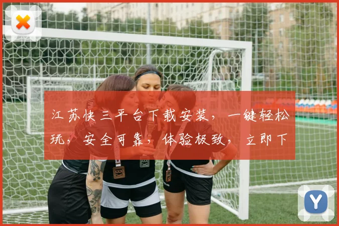 江苏快三平台下载安装，一键轻松玩，安全可靠，体验极致，立即下载，三步搞定