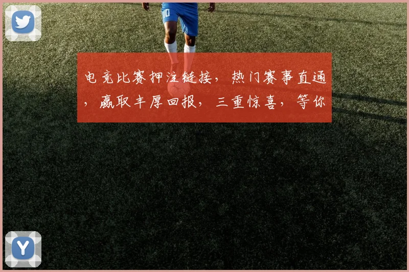 电竞比赛押注链接，热门赛事直通，赢取丰厚回报，三重惊喜，等你来战，独家优惠，速来参与