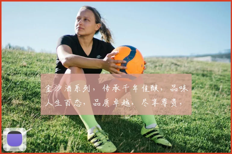 金沙酒系列，传承千年佳酿，品味人生百态，品质卓越，尽享尊贵，值得品鉴。