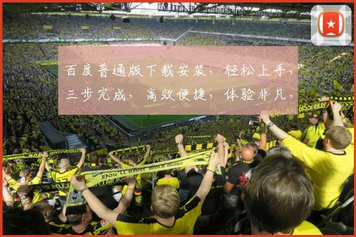 百度普通版下载安装，轻松上手，三步完成，高效便捷，体验非凡，不容错过，必看攻略