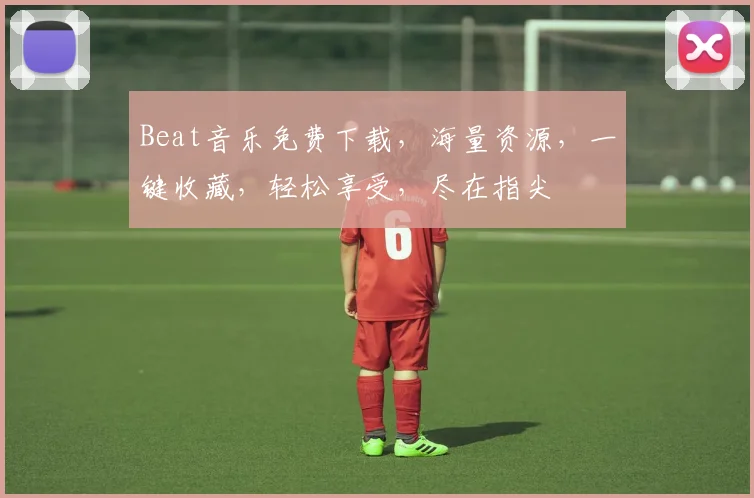 Beat音乐免费下载，海量资源，一键收藏，轻松享受，尽在指尖