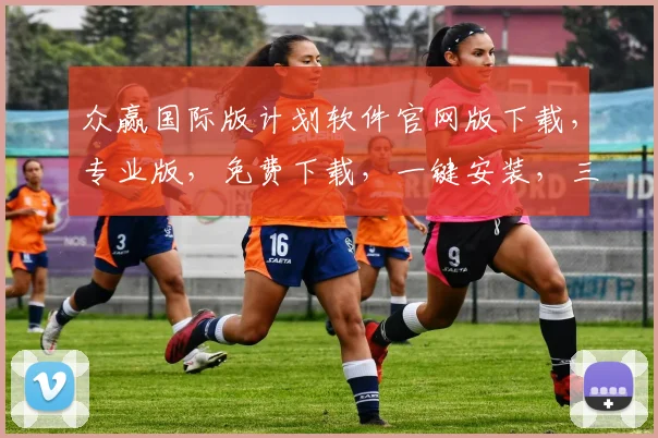 众赢国际版计划软件官网版下载，专业版，免费下载，一键安装，三步搞定，快速上手体验
