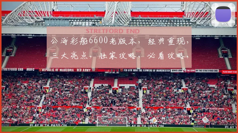 公海彩船6600老版本，经典重现，三大亮点，独家攻略，必看攻略，轻松赢大奖