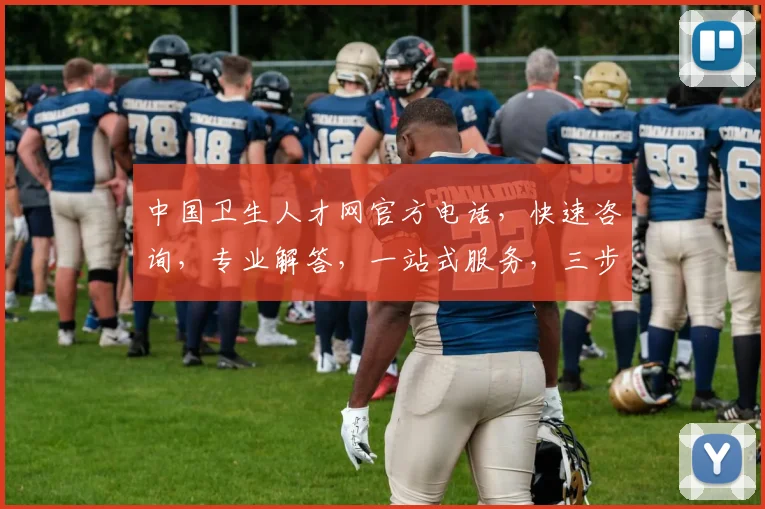 中国卫生人才网官方电话，快速咨询，专业解答，一站式服务，三步轻松解决疑问，不容错过