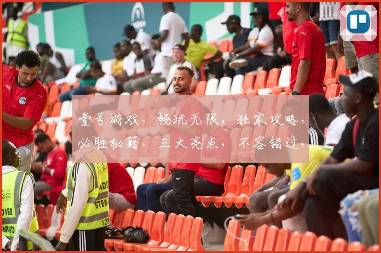 壹号游戏，畅玩无限，独家攻略，必胜秘籍，三大亮点，不容错过，体验非凡