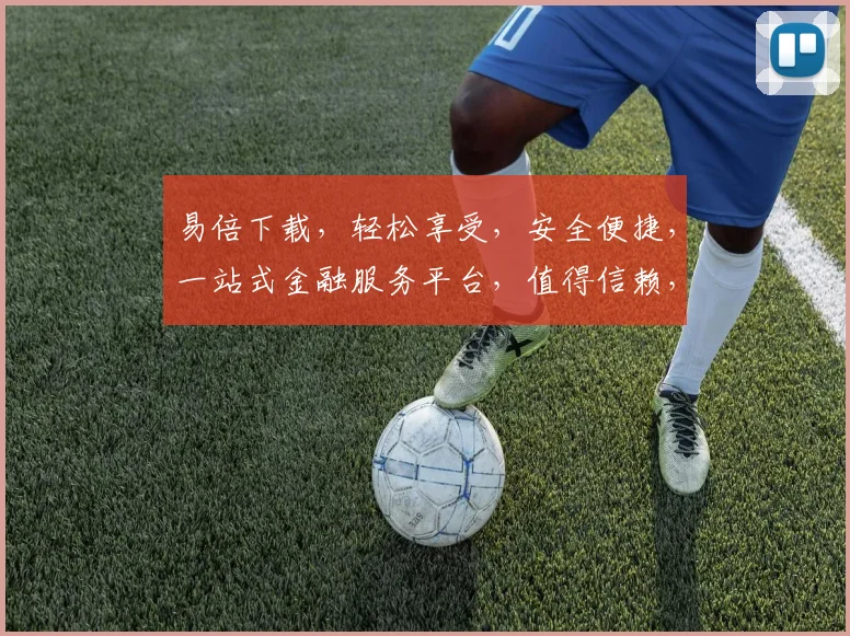 易倍下载，轻松享受，安全便捷，一站式金融服务平台，值得信赖，下载体验