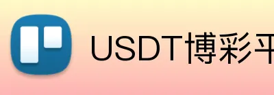 USDT博彩平台新手友好 Logo